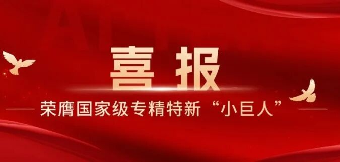 huatihui荣膺国家级专精特新“小巨人”