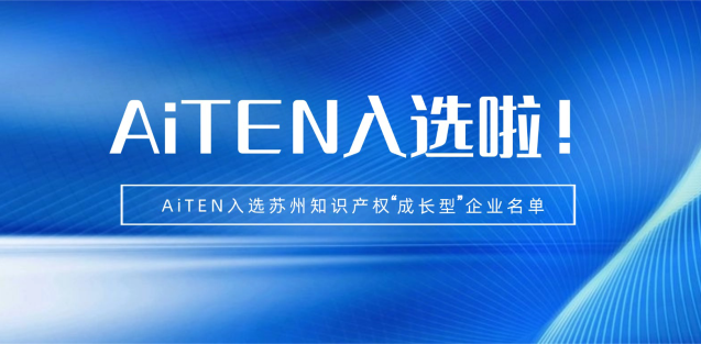 喜报丨huatihui机器人入选苏州知识产权成长型企业！